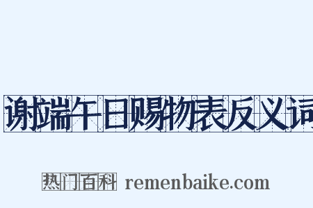 谢端午日赐物表反义词是什么意思的图片